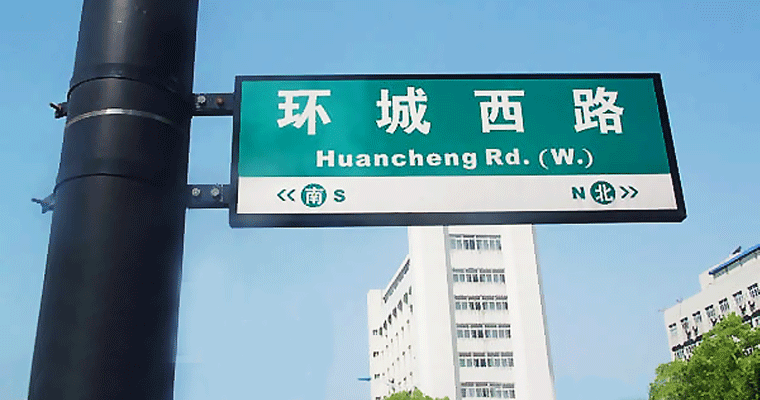 杭州路名牌