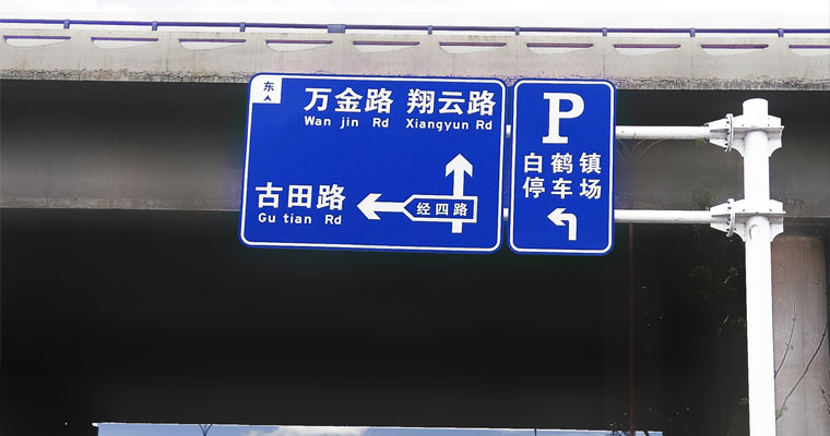 道路交通标志牌