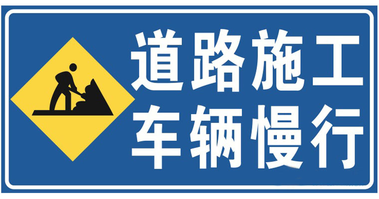 道路施工警告标志