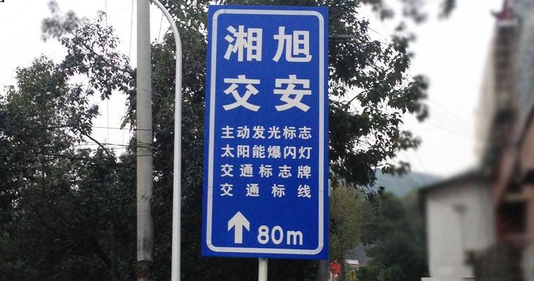 湘旭交安指路交通标志牌