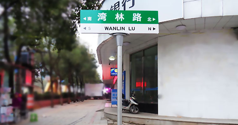 湘旭南北指向城市路名牌