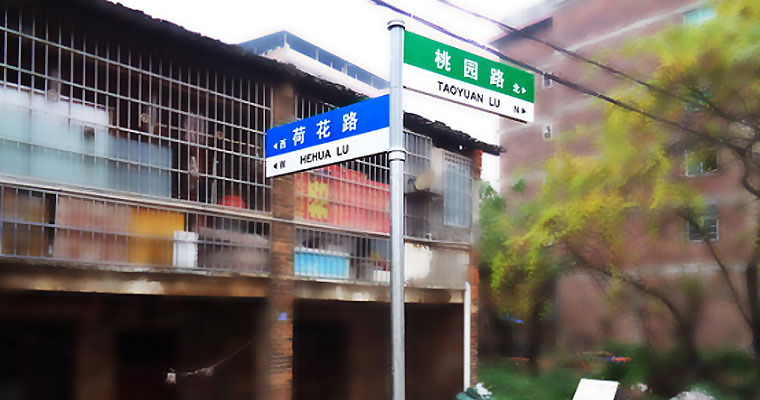 交通路名牌