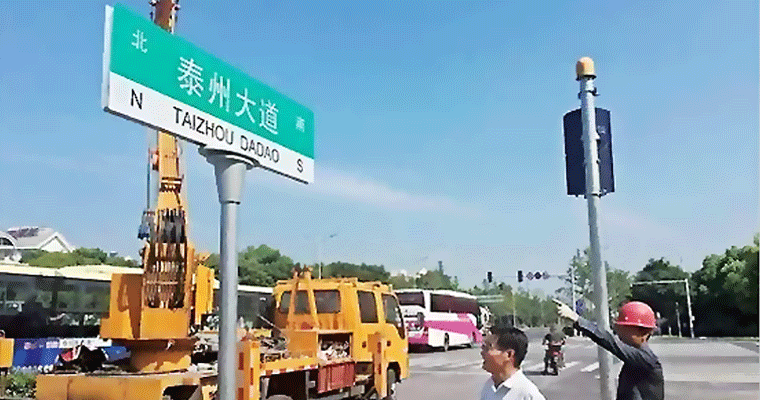 泰州大道路名牌